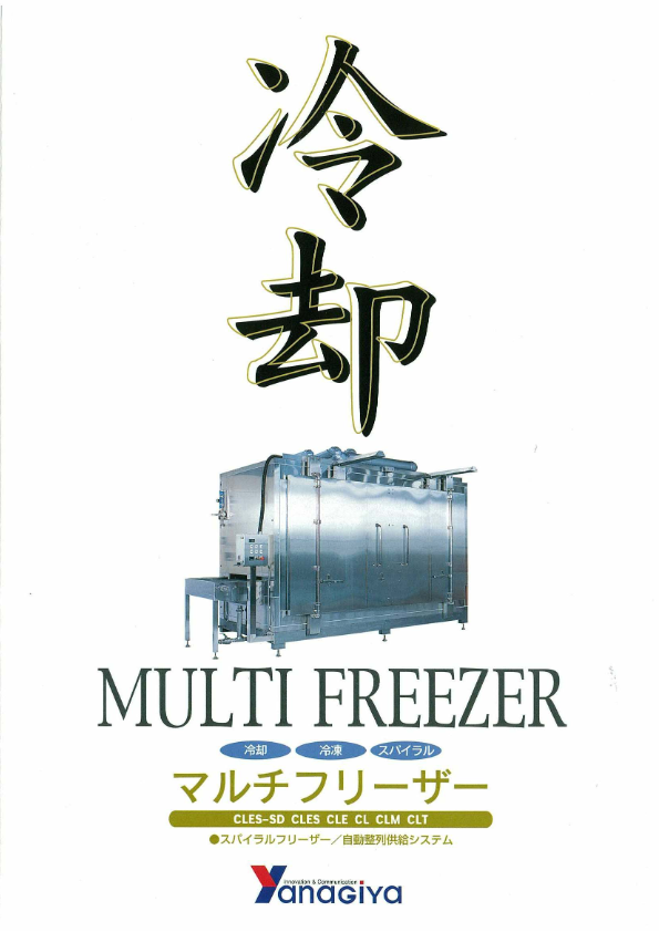 カタログ(マルチフリーザー)