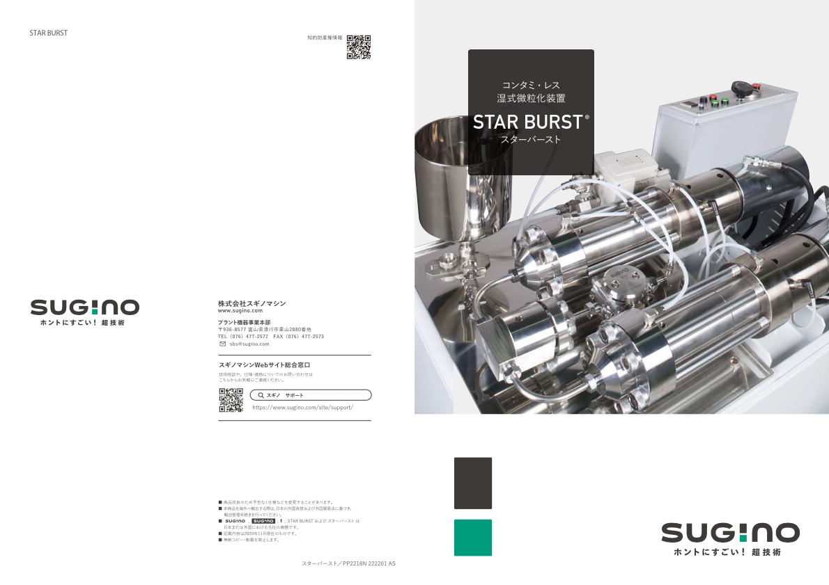 カタログ(湿式微粒化装置 STAR BURST)