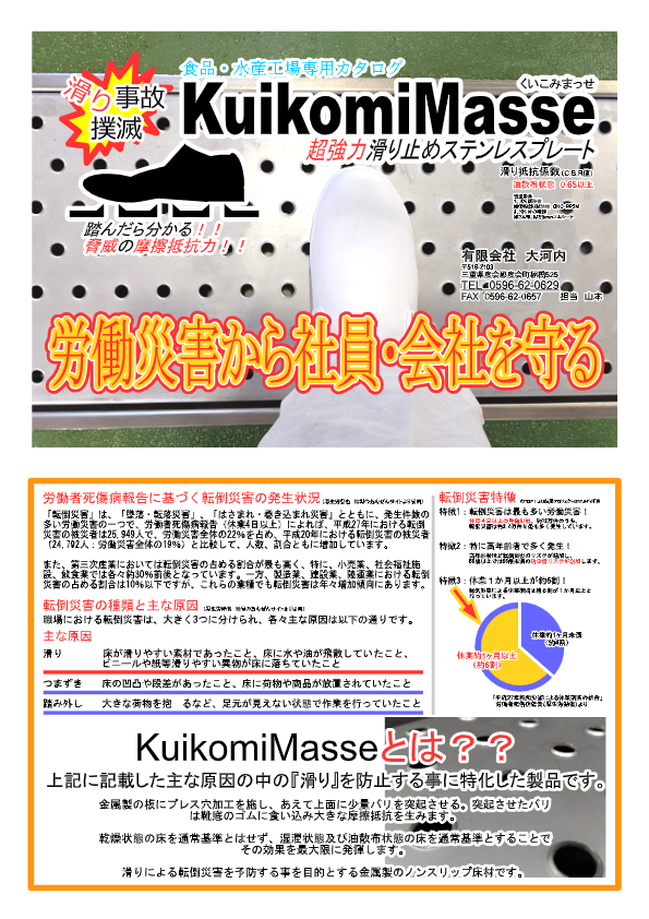 カタログ（床面　超強力滑り止めステンレスプレート　Kuikomi Masse）