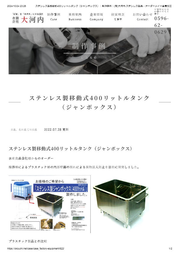 カタログ（ステンレス製移動式400リットルタンク（ジャンボックス））