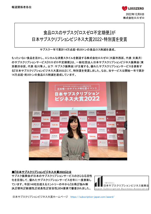 カタログ【食品ロスのサブスク「ロスゼロ不定期便」が日本サブスクリプションビジネス大賞2022・特別賞を受賞】