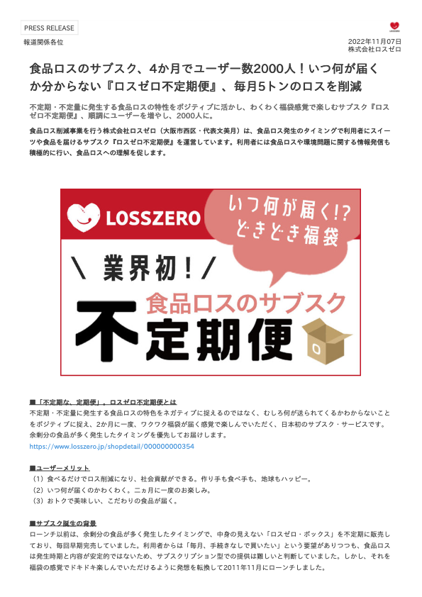 カタログ【⾷品ロスのサブスク、4か⽉でユーザー数2000⼈！いつ何が届く か分からない『ロスゼロ不定期便』、毎⽉5トンのロスを削減】