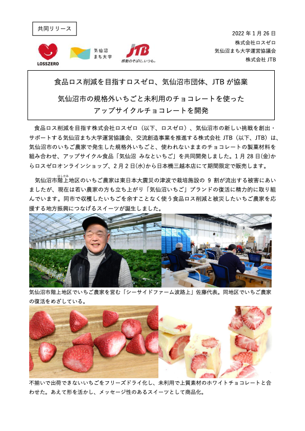 カタログ【気仙沼市「シーサイドファーム波路上」の規格外いちごと未利用のチョコレートをアップサイクル。食品ロス削減を目指す株式会社ロスゼロが気仙沼市団体、JTBとの協業で『気仙沼みなといちご』を開発。】