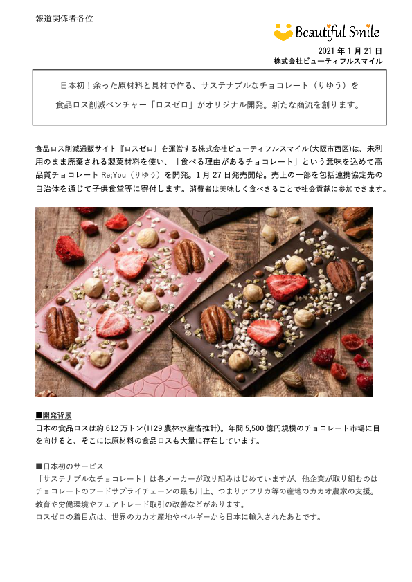 カタログ【日本初！余った原材料と具材で作る、サステナブルなチョコレート（りゆう）を食品ロス削減ベンチャー「ロスゼロ」がオリジナル開発。DtoCで新たな商流を創り出す。】
