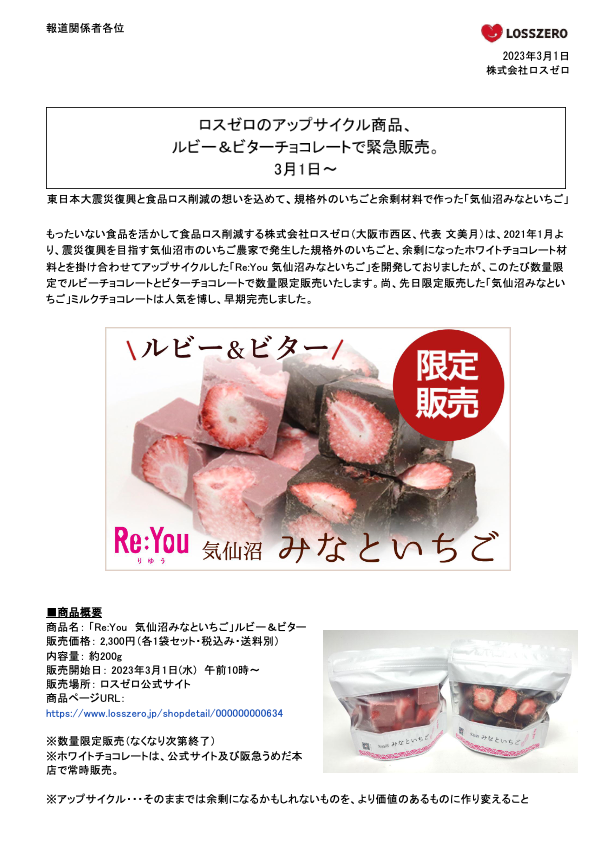 カタログ【ロスゼロのアップサイクル商品、ルビー＆ビターチョコレートで緊急販売。】