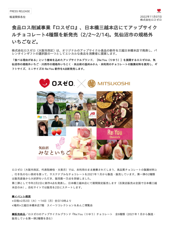 カタログ【食品ロス削減事業『ロスゼロ』、日本橋三越本店にてアップサイクルチョコレート4種類を新発売（2/2～2/14)。気仙沼市の規格外いちごなど。】