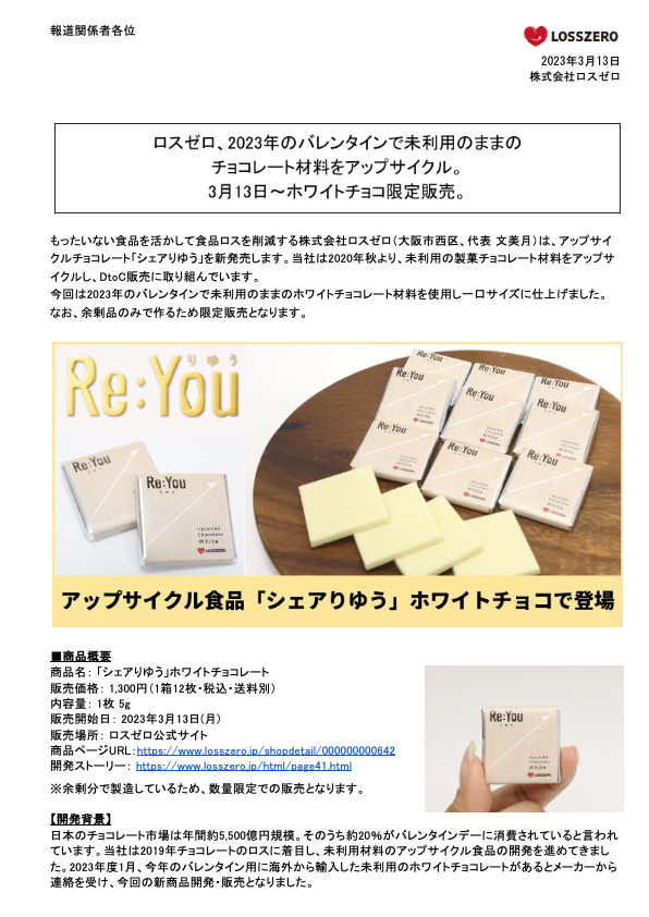カタログ【ロスゼロ、2023年のバレンタインで未利用のままのチョコレート材料をアップサイクル】