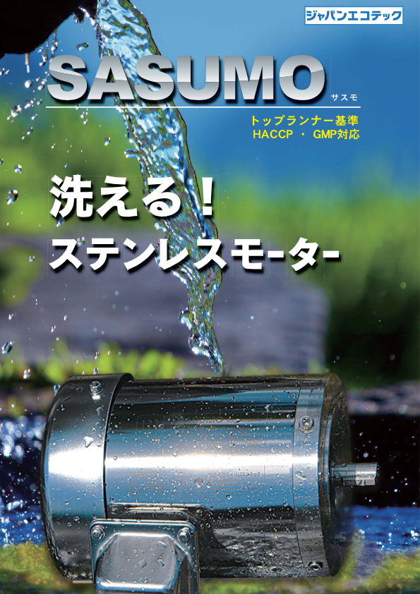 カタログ（洗えるステンレスモーター「SASUMO」）