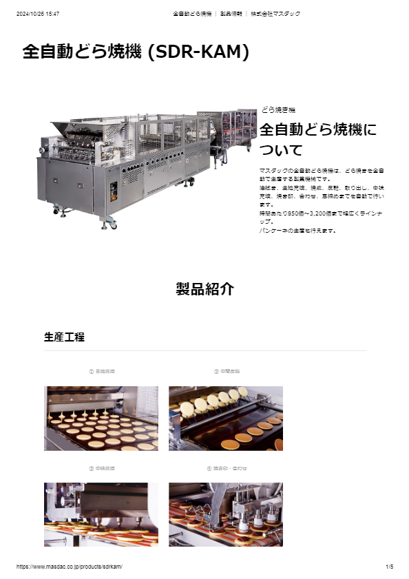 カタログ【全自動どら焼機（SDR-KAM）】