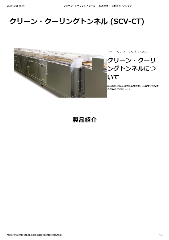 カタログ（クリーン・クーリングトンネル）