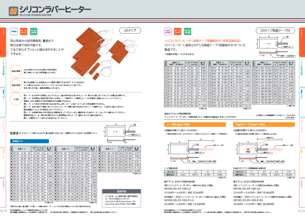 カタログ２（シリコンラバーヒーター）