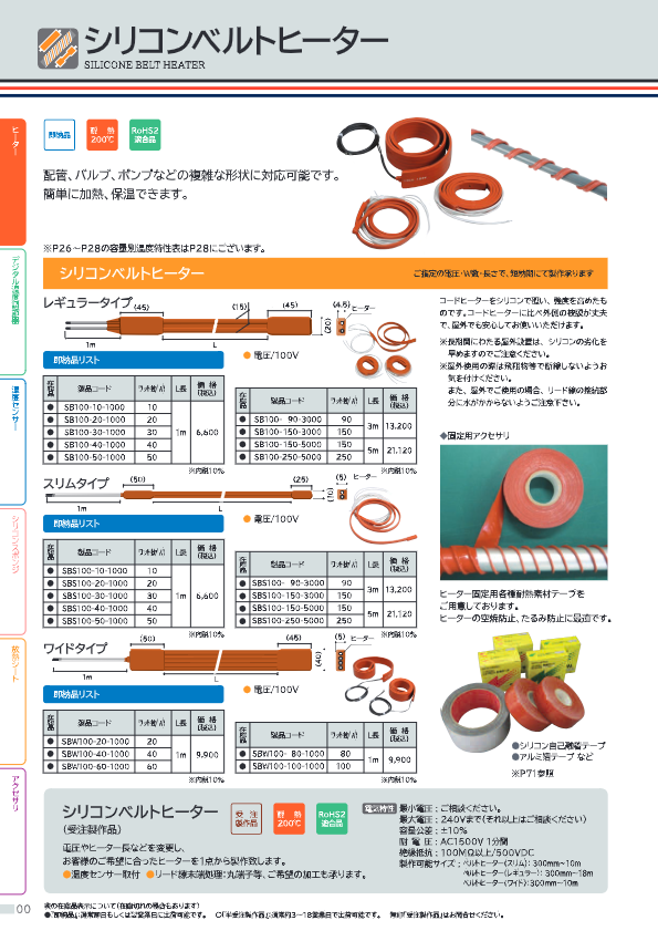 カタログ２（シリコンベルトヒーター）