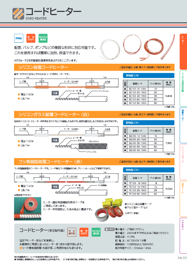 カタログ２（コードヒーター）