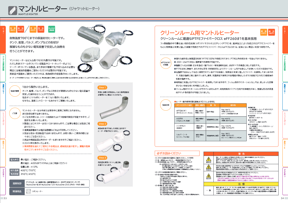 カタログ（マントルヒーター(クリーンルーム用)）