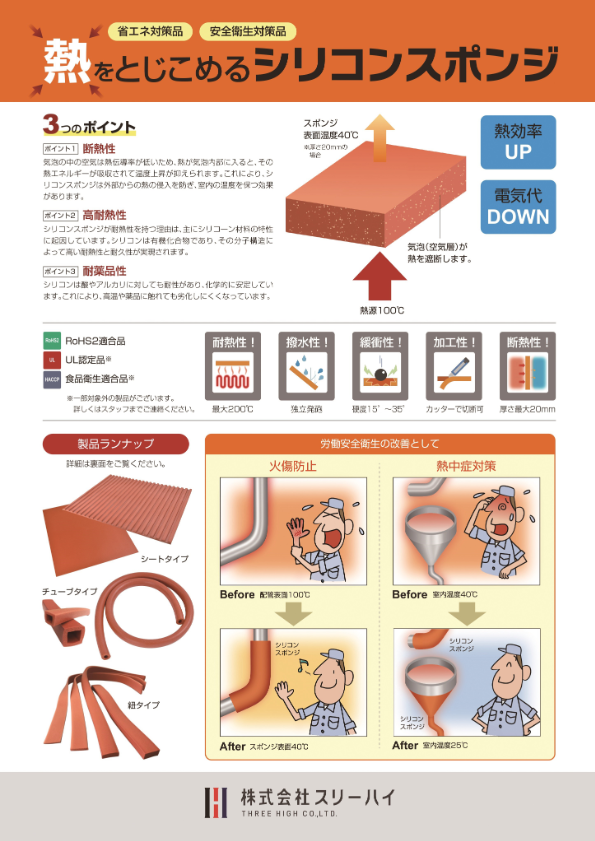 熱をとじこめるシリコンスポンジ（省エネ／安全衛生対策品）