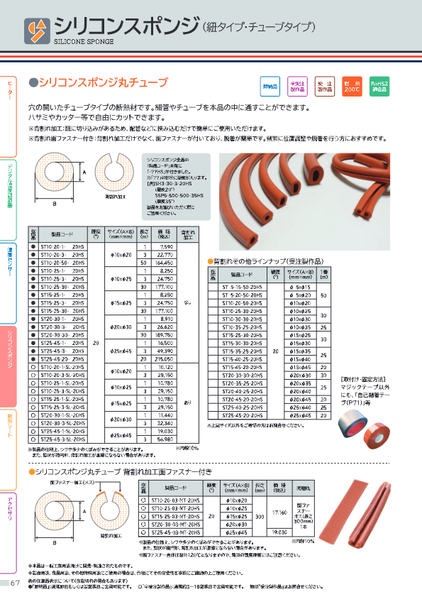 カタログ１（シリコンスポンジ　丸チューブ）