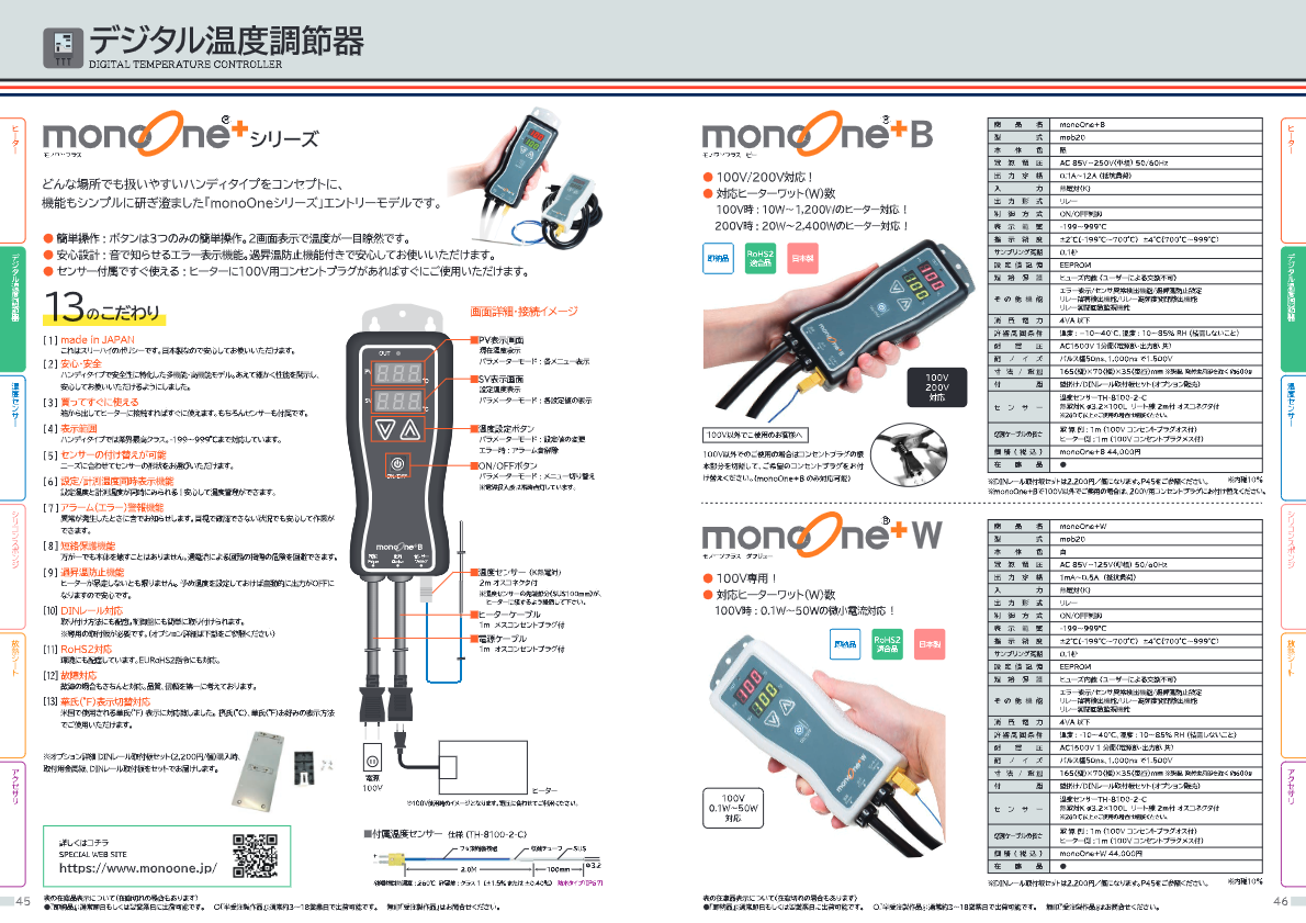 カタログ１（デジタル温度調節器　monoOne®+B（モノワン®プラス ビー））