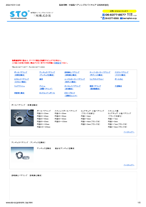 STOステンレスベアリング(ステンレス軸受)