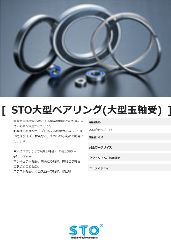 カタログ（STO大型ベアリング(大型玉軸受)）