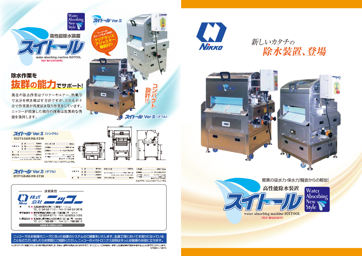 カタログ（高性能除水装置「スイトール」）