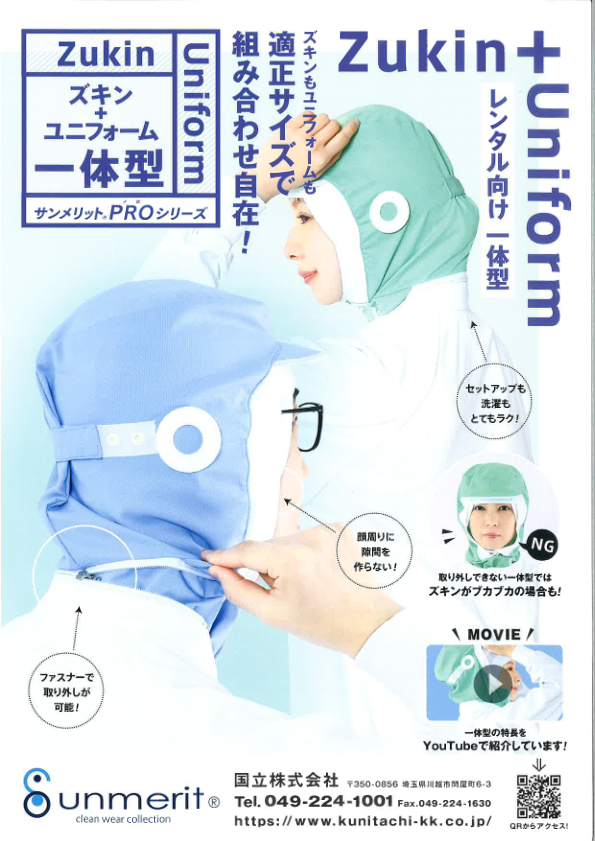 ズキン一体型ユニフォーム