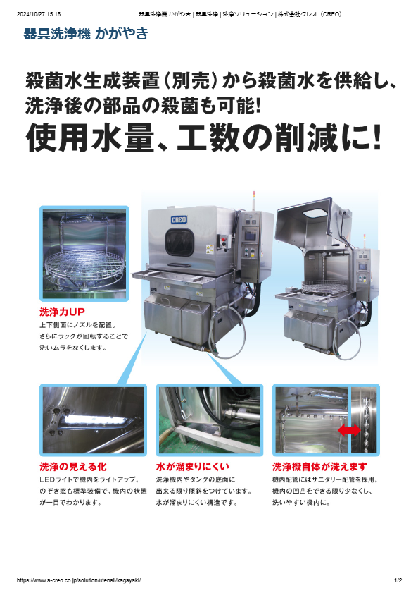 カタログ（器具洗浄機 かがやき）