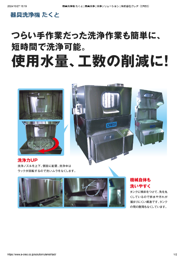 カタログ（器具洗浄機 たくと）