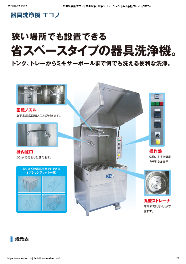 カタログ（器具洗浄機 エコノ）