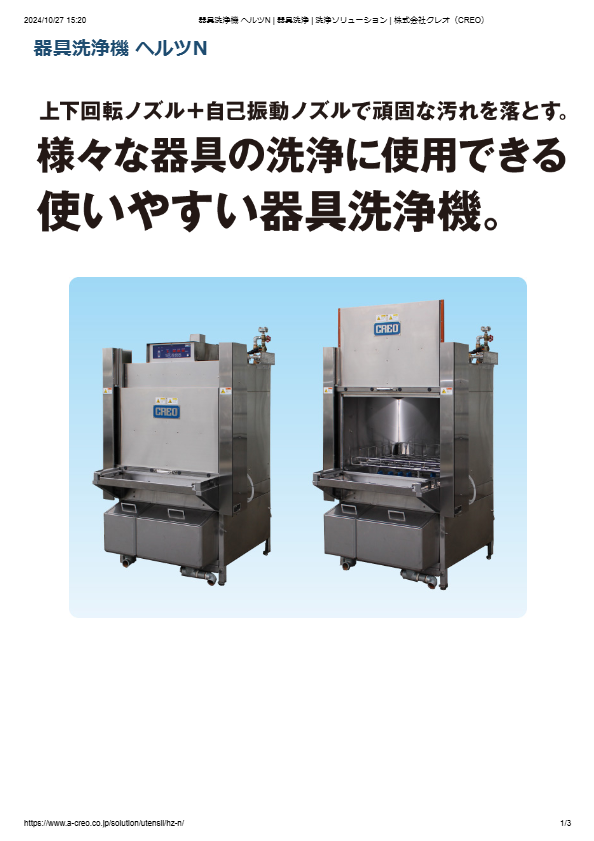 カタログ（器具洗浄機 ヘルツN）