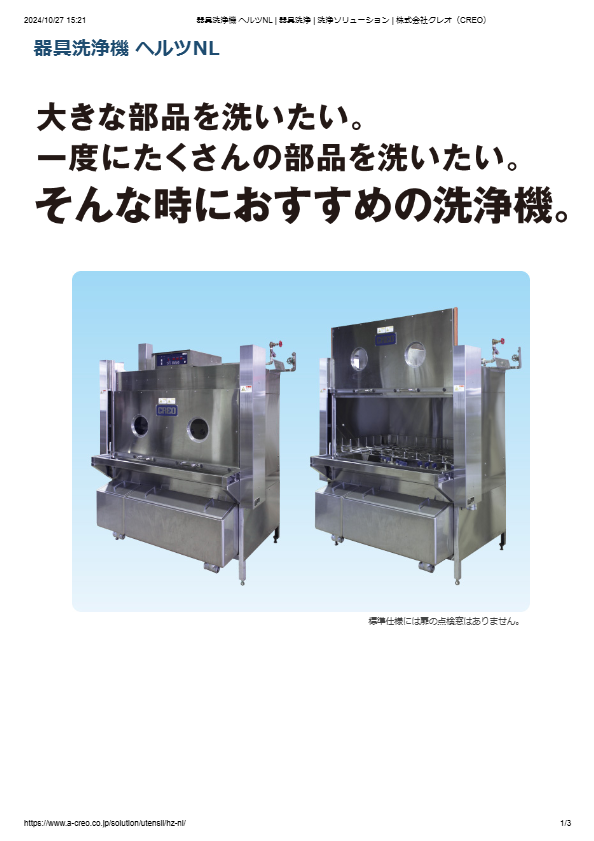 カタログ（器具洗浄機 ヘルツNL）