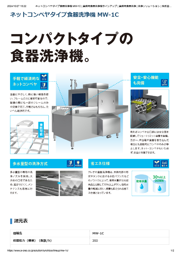 カタログ（ネットコンベヤタイプ食器洗浄機 MW-1C）