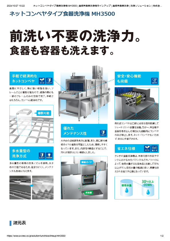カタログ（ネットコンベヤタイプ食器洗浄機 MH3500）