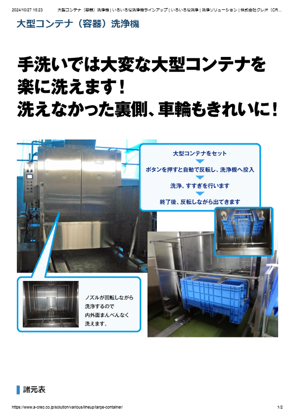 カタログ（大型コンテナ（容器）洗浄機）