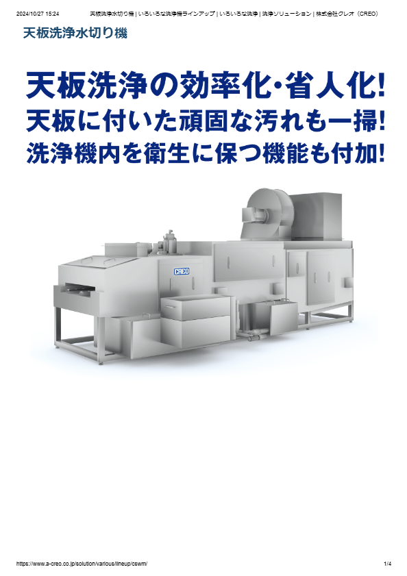 カタログ（天板洗浄水切り機）