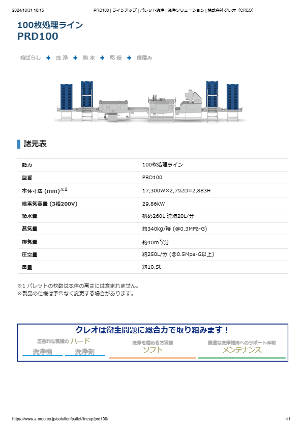 カタログ（パレット洗浄機 PRD100）