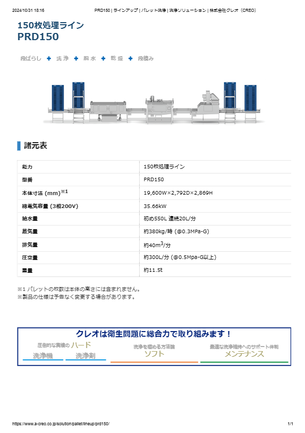 カタログ（パレット洗浄機 PRD150）