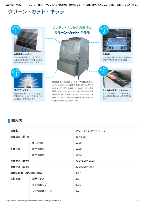 カタログ（コンテナ（容器）洗浄機　クリーン・カット・キララ）