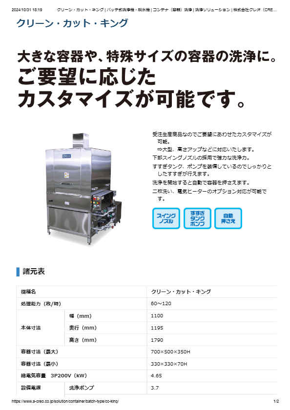 カタログ（コンテナ（容器）洗浄機　クリーン・カット・キング）
