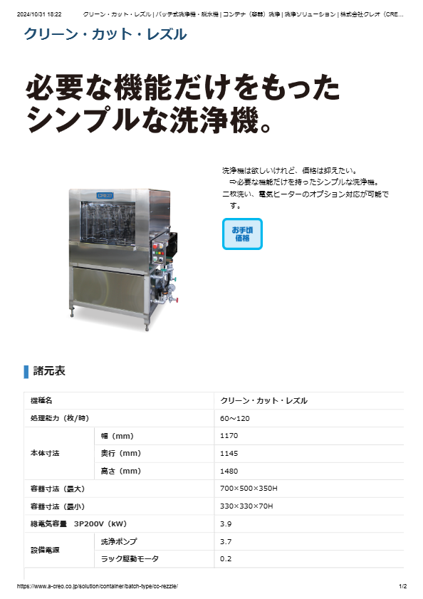 カタログ（コンテナ（容器）洗浄機 クリーン・カット・レズル）