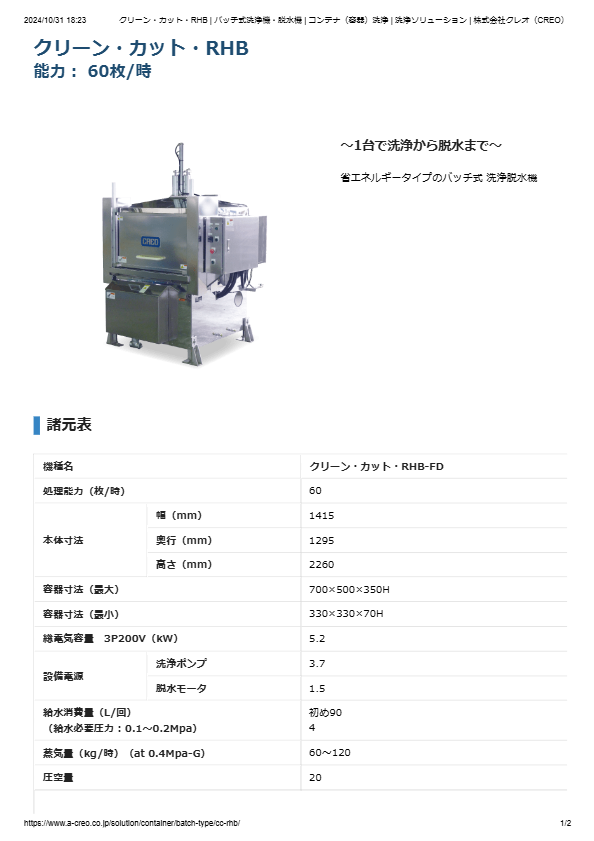 カタログ（コンテナ（容器）洗浄機 クリーン・カット・RHB-FD）