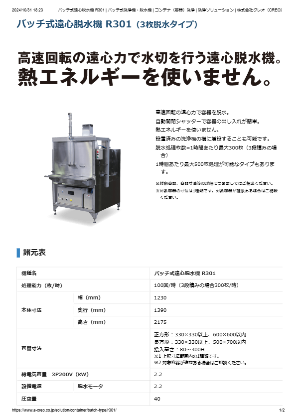 カタログ（コンテナ（容器）洗浄機 R301）