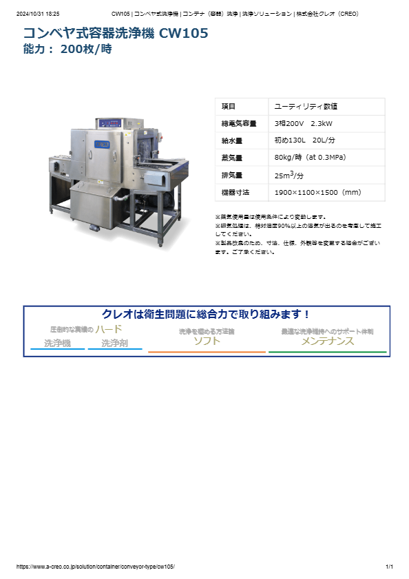 カタログ（コンテナ（容器）洗浄機 CW105）