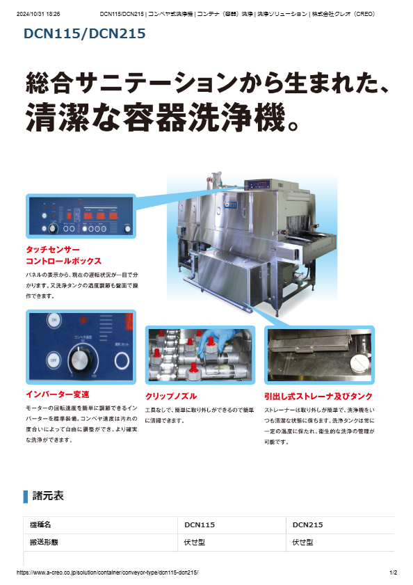 カタログ（コンテナ（容器）洗浄機 DCN115）