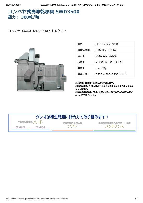 カタログ（コンテナ（容器）洗浄機 SWD3500）