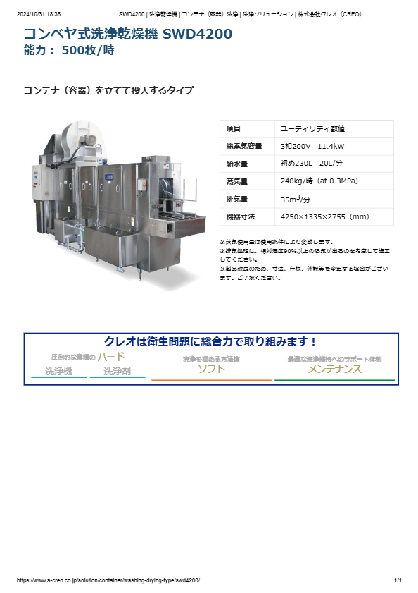 カタログ（コンテナ（容器）洗浄機 SWD4200）