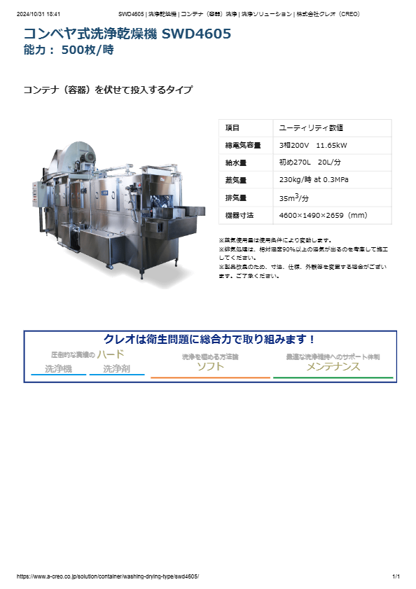 カタログ（コンテナ（容器）洗浄機 SWD4605）