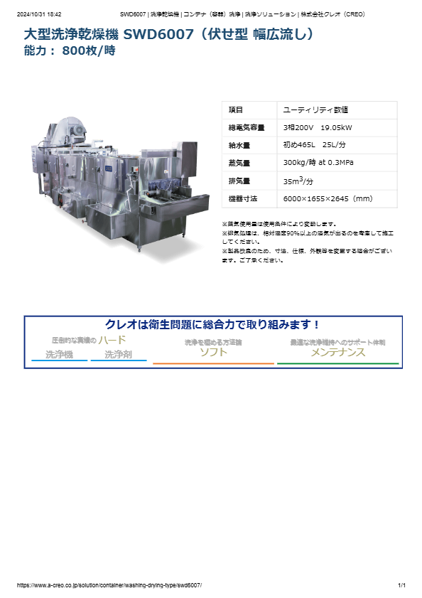 カタログ（コンテナ（容器）洗浄機 SWD6007）