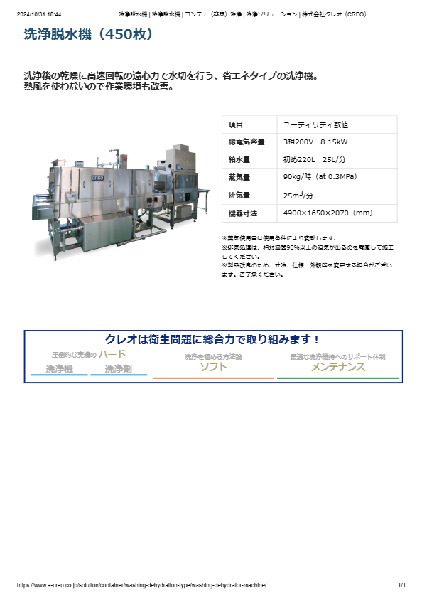 カタログ（コンテナ（容器）洗浄機 洗浄脱水機）