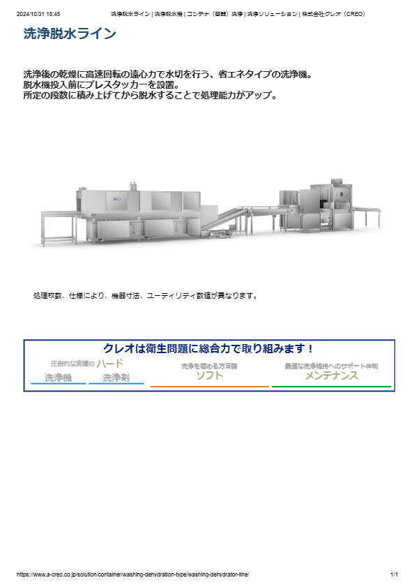 カタログ（コンテナ（容器）洗浄機 洗浄脱水ライン）