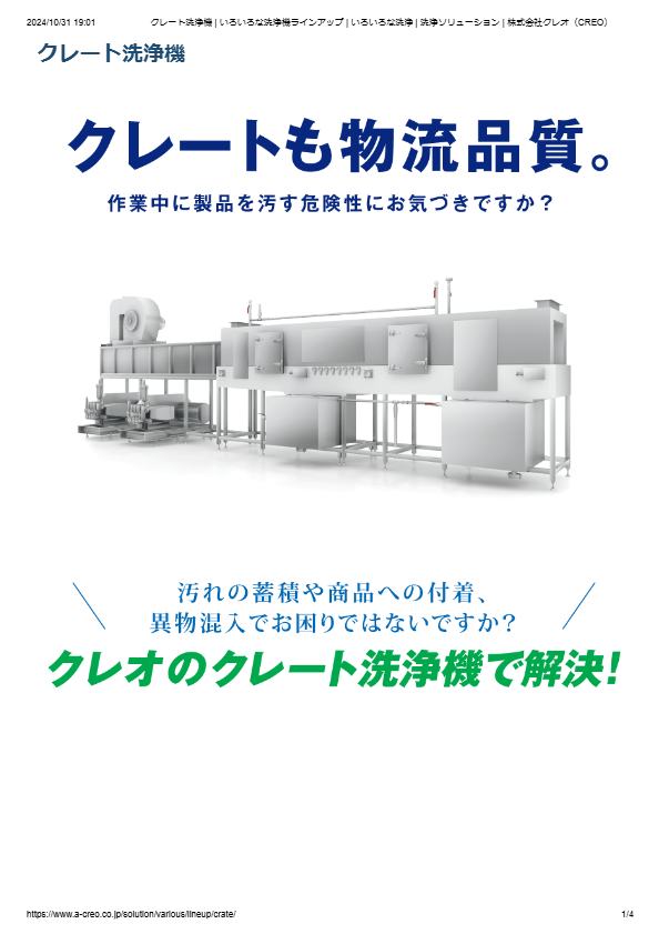 カタログ（クレート洗浄機）